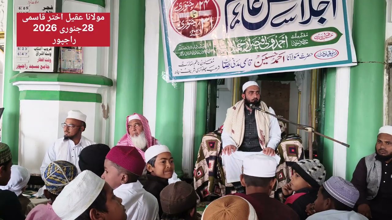 مولانا عقیل اختر قاسمی امارت شرعیہ بہار اڑیسہ جھارکھنڈ 28 جنوری 2026  راجپور افضل حسین غازی ندوی