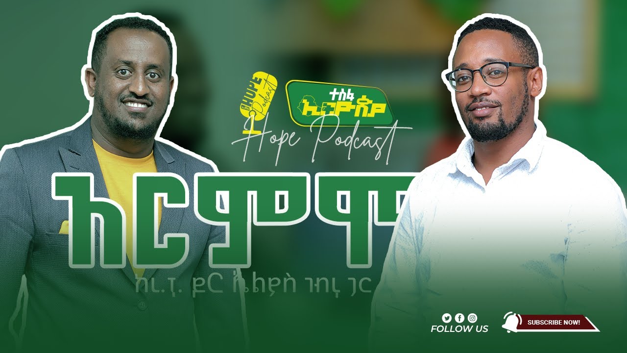 አርምሞ ምንድን ነው? _ ከረዳት ፕሮፌሰር ዶ/ር ኤልያስ ገብሩ ጋር | ተስፋ ኢትዮጵያ - Hope Ethiopia
