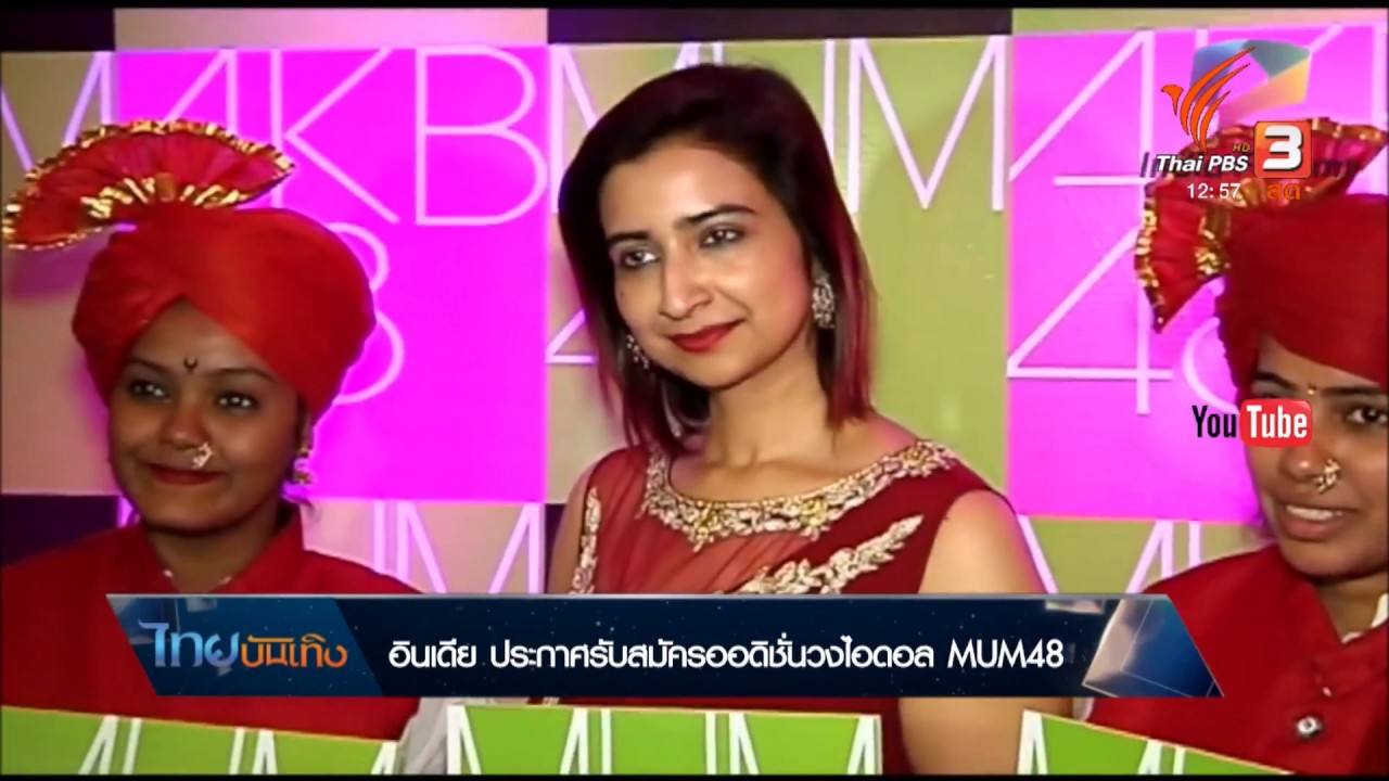 อินเดีย ประกาศรับสมัครออดิชั่นวงไอดอล MUM48