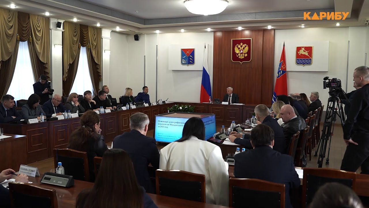 Итоги демографического развития Колымы за 2025 год обсудили на заседании областного правительства