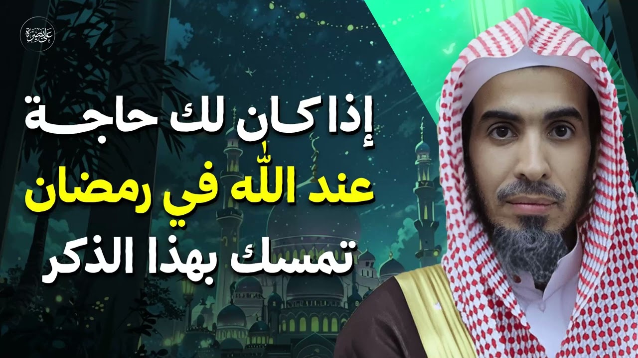 إن كان لك حاجة عند الله في رمضان تمسك بهذا الذكر وأبشر بإذن الله   الشيخ عبد السلام الشويعر
