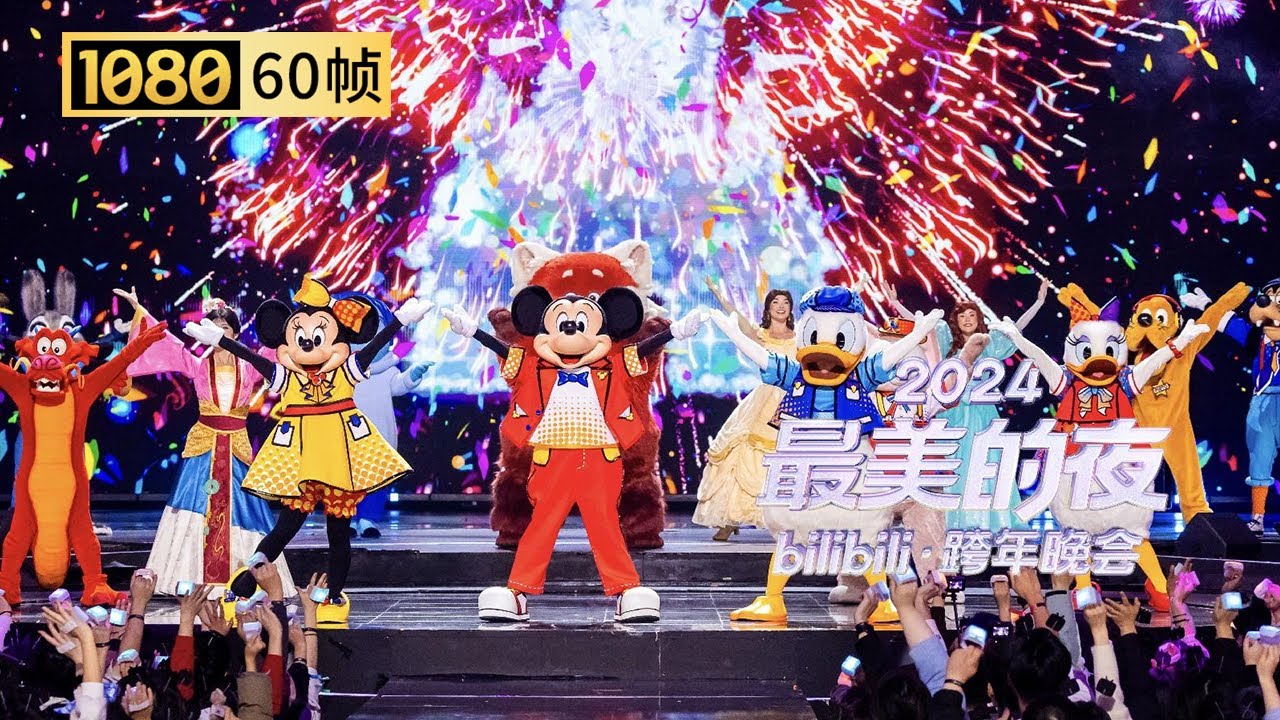 【1080P 60帧】一年一度！迪士尼朋友们又来一起跨年啦！来《迪士尼奇妙夜:许愿时刻》许下你的新年愿望吧【2024B站跨年晚会单品】