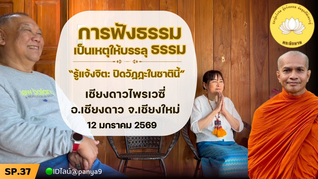 Sp37 [วิชารู้แจ้งจิต] พระนิรนาม แสดงธรรม @เชียงดาวไพรเวซี่ อ.เชียงดาว จ.เชียงใหม่ 12-01-69