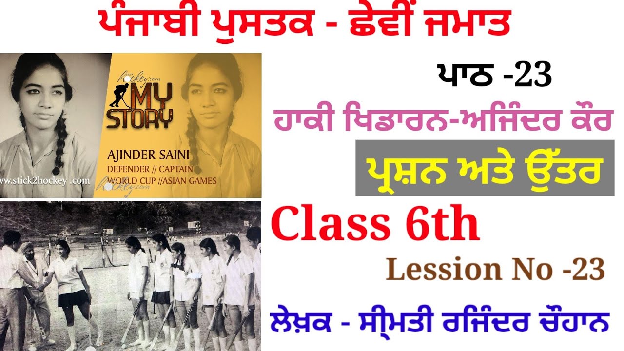 Class 6th, Lession 23 | Hockey Khidaran Ajinder Kaur | ਹਾਕੀ ਖਿਡਾਰਨ ਅਜਿੰਦਰ ਕੌਰ | ਕਲਾਸ ਛੇਵੀਂ |