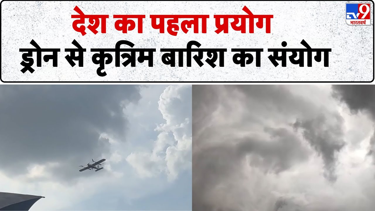 Drone Rain in Jaipur : देश का पहला प्रयोग, ड्रोन से कृत्रिम बारिश का संयोग- TV9