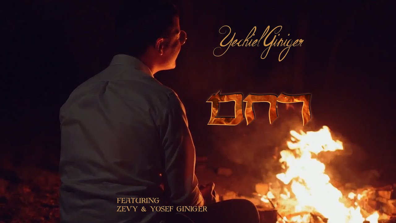 Project Witness Presents: Yechiel Giniger - Rachem (feat. Zevy Giniger & Yosef Giniger)