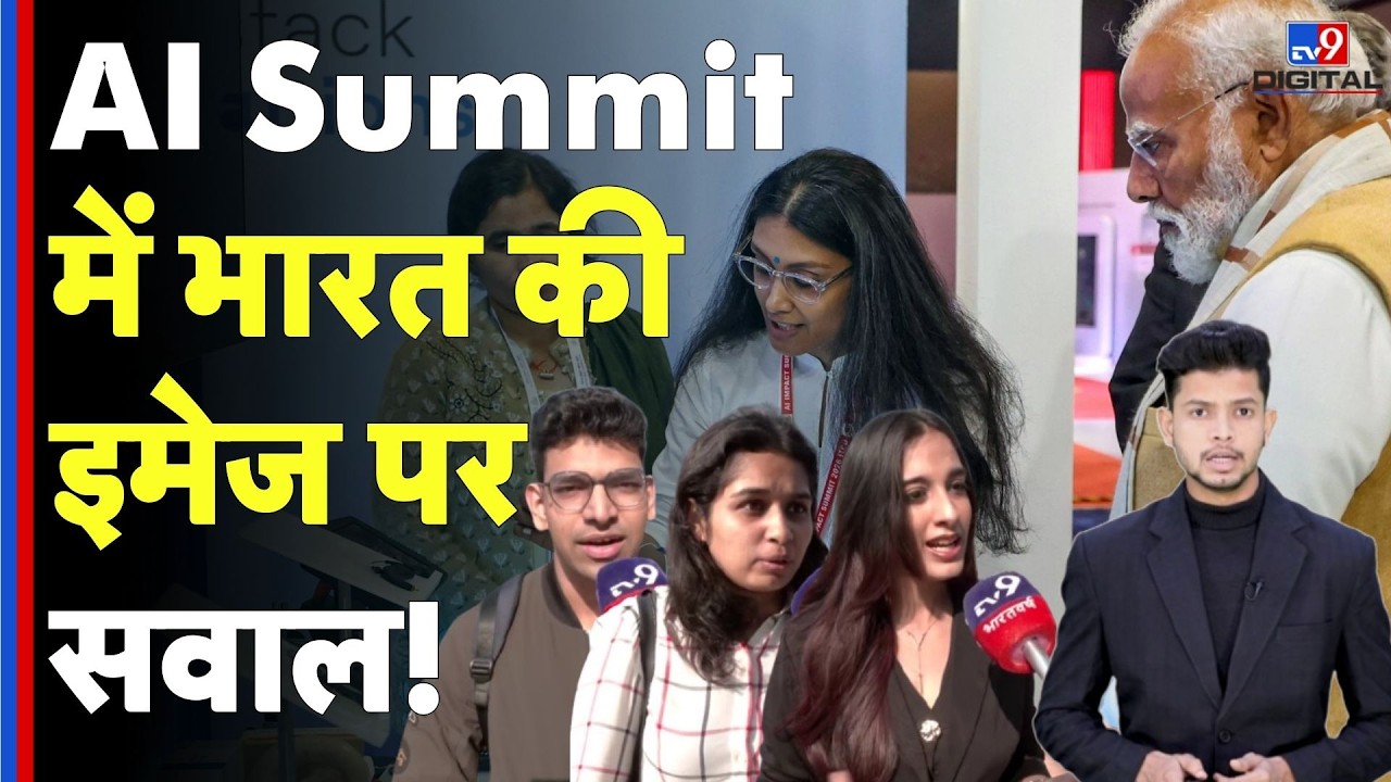 India AI Impact Summit 2026 : AI Summit में भारत की इमेज पर सवाल! Gen Z का बड़ा कमाल...| PM Modi