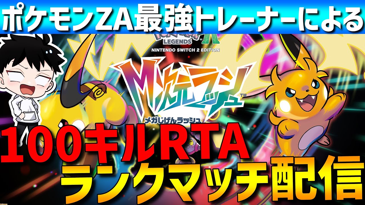 【ZAランクマ】新環境開幕！シーズン6でも勝ちまくるポケモンZAランクマ100+αキルRTA配信！1/29【#ポケモンZA /M次元ラッシュ】
