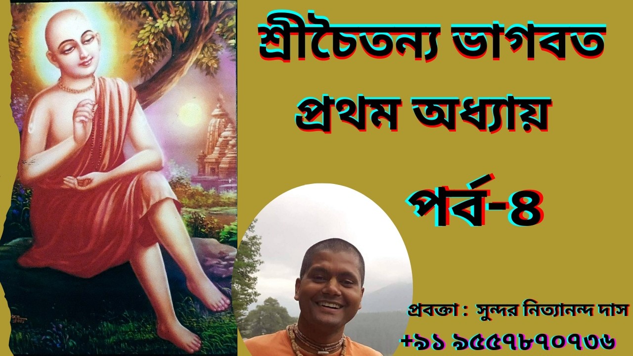 শ্রী চৈতন্য ভাগবত (প্রথম অধ্যায়)পর্ব -৪