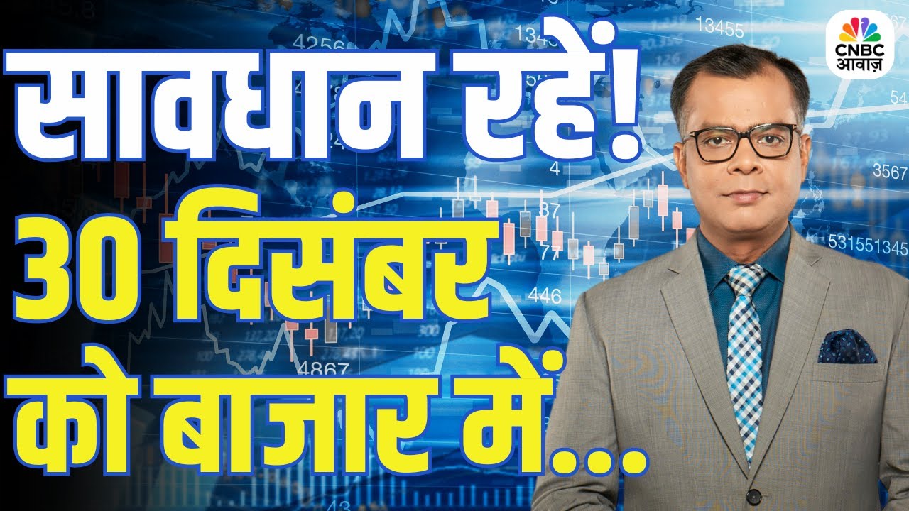 Kal Ka Bazaar | कल बाजार में किन Sectors और Shares में है कमाई का बढ़िया मौका? | 30th December 2025