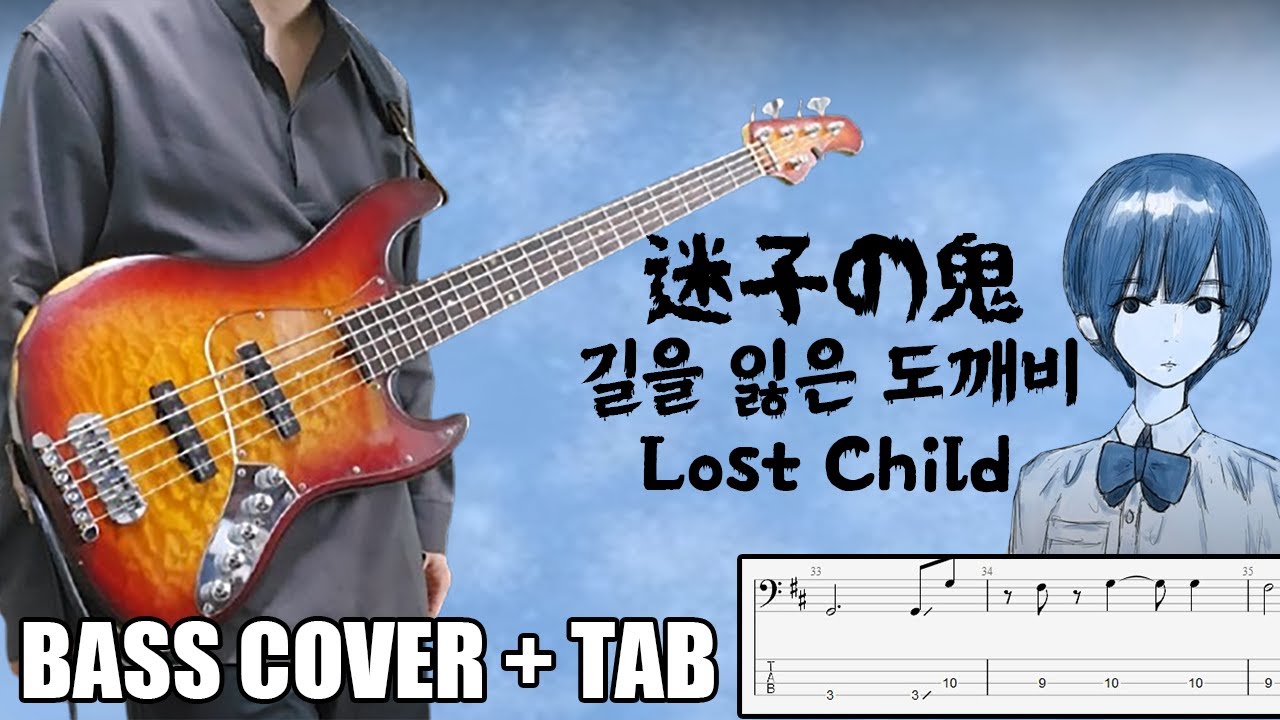 Laralastudio - 迷子の鬼(길을 잃은 도깨비_Lost child)  | [Bass Cover | TAB] 베이스/ベース