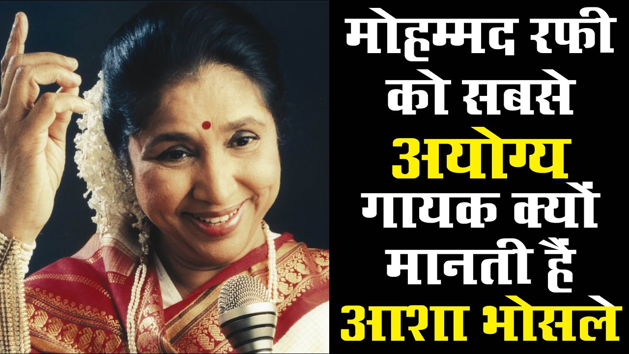 Why Asha Bhosle Said Mohammed Rafi Was A Most Inefficient Singer क्या मो  रफी सबसे अयोग्य गायक थे ?