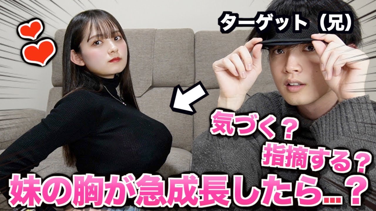 【ドッキリ】妹の胸がどんどん大きくなったら兄はどうする？？