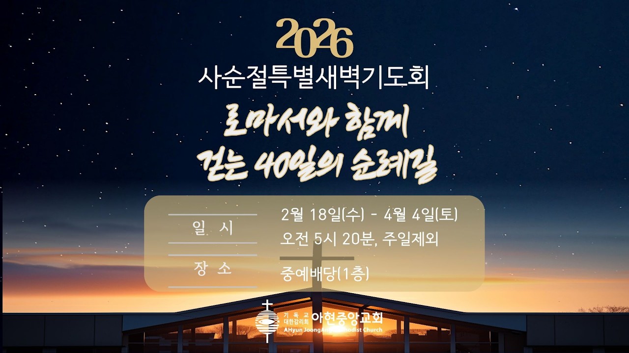 2026 아현중앙교회 사순절 특별새벽기도회_3일차(260220)
