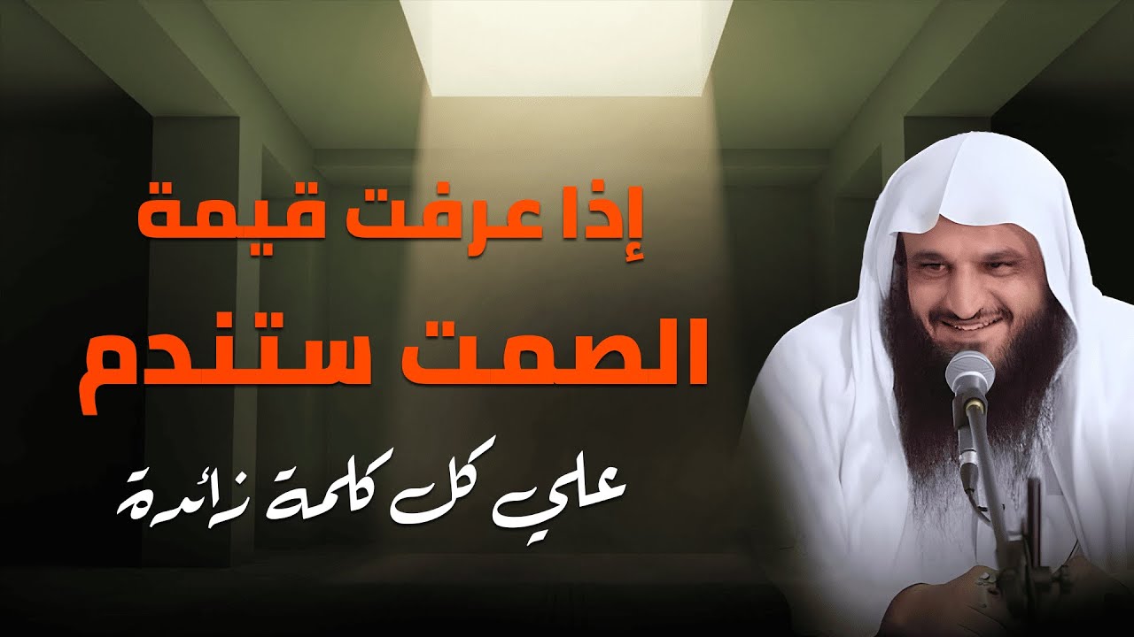 تعلم قوة الصمت في حياتك | الشيخ عبد الرزاق البدر