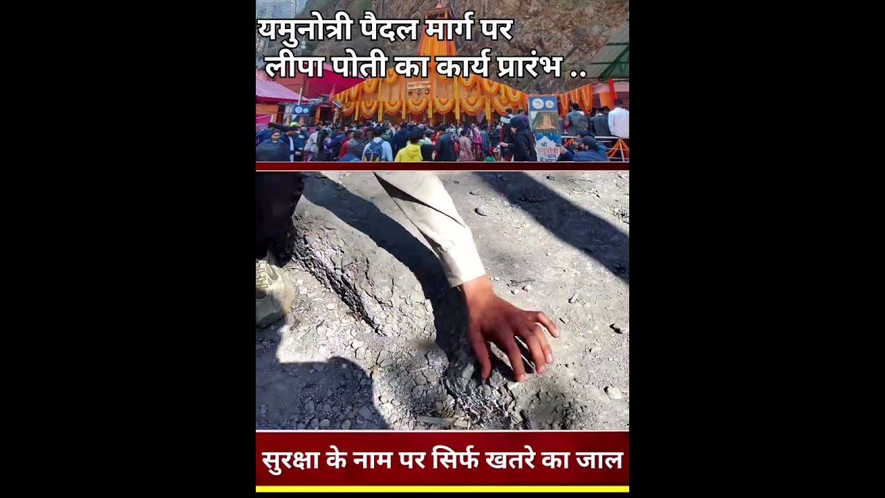 यमुनोत्रीधाम पैदल मार्ग की लीपा-पोती कर जनता के टैक्स के पैसों को ऐसे लगाया जा रहा ठिकाने। 