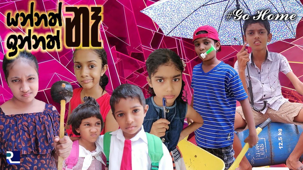 යන්නත් නෑ ඉන්නත් නෑ/Yannath ne Innath ne/Rathnayaka production/indika saman Rathnayaka/Pannala/2022