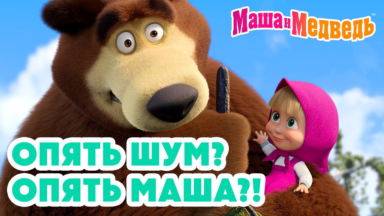 Маша и Медведь 😵📣 Опять шум? Опять Маша?! 💥 Новая серия 11 декабря!: Мохнатые качели 🎢👣🧌