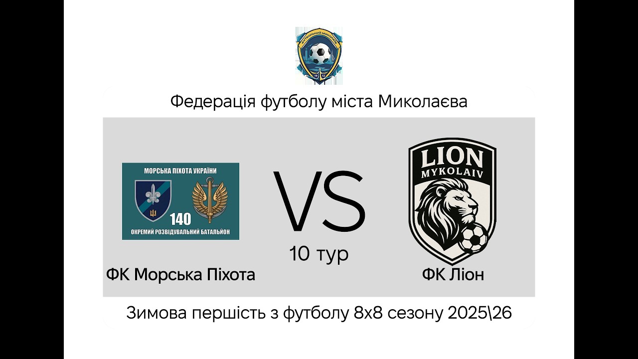 Морська піхота/Херсон - Ліон (10 тур) I Зимова першість 8х8 2025/2026