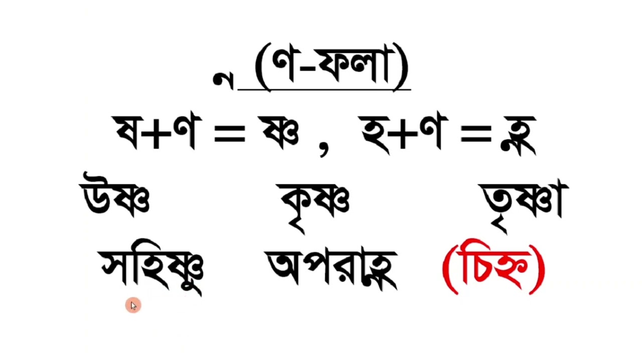 ণ ফলা || ণ ফলার উচ্চারণ || আমার বাংলা বই ||Bangla reading pora
