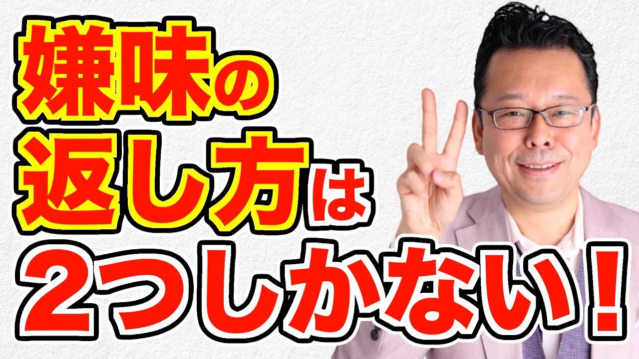 嫌味を言われた時のベストの返し方【精神科医・樺沢紫苑】