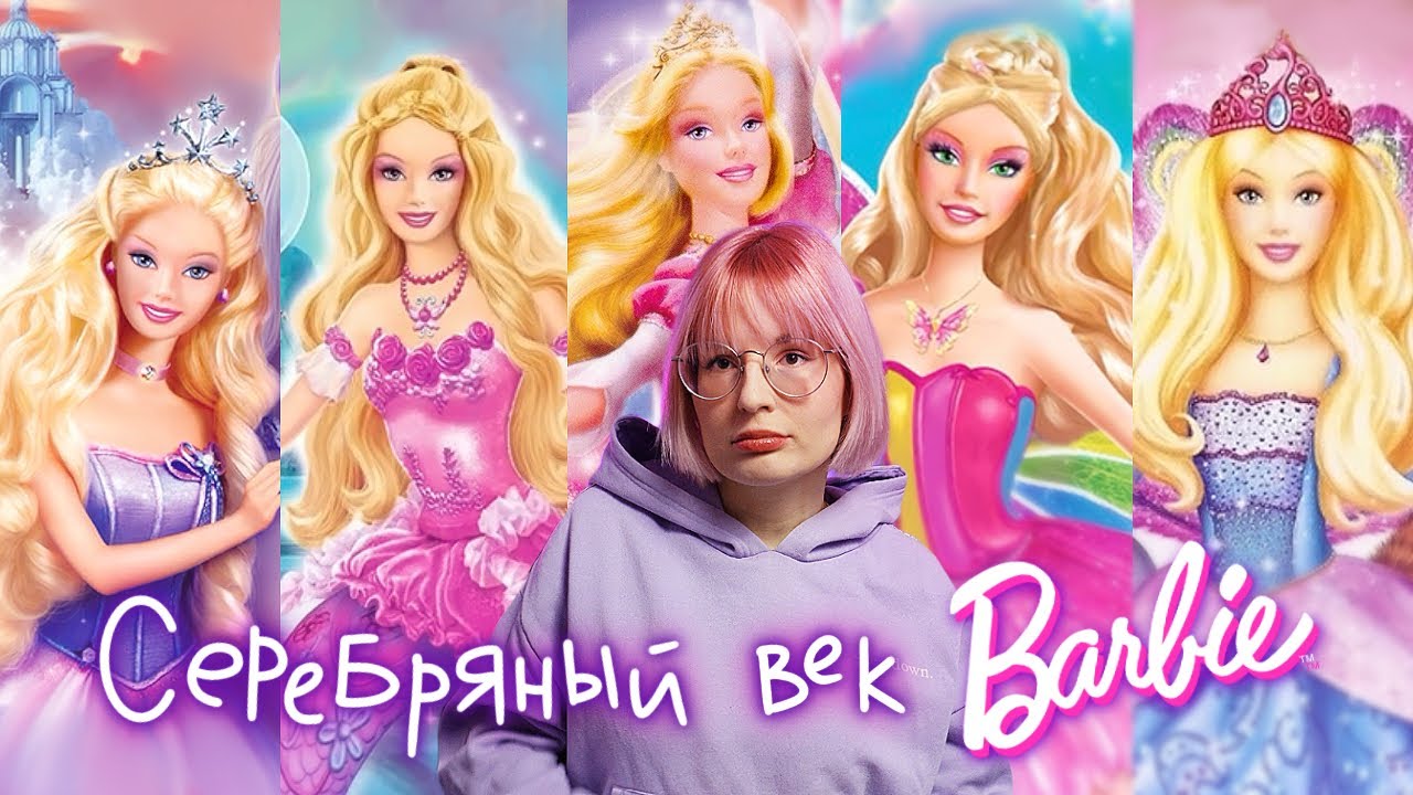 Киновселенная Barbie была незаслуженно забыта: Часть 2