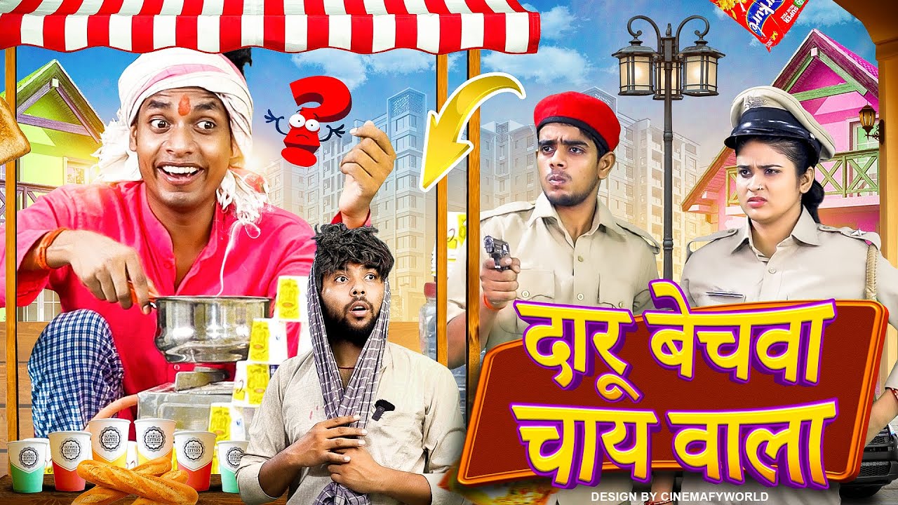 दारू बेचवा चाय वाला || Jp Yadav || Jp Yadav Comedy | #jpyadavshow