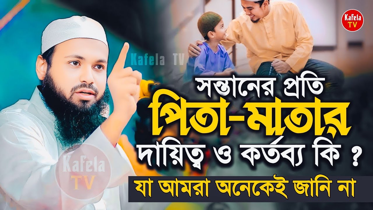 ইসলামে সন্তানের প্রতি পিতা-মাতার দায়িত্ব ও কর্তব্য | আরিফ বিন হাবিব ওয়াজ ২০২৫