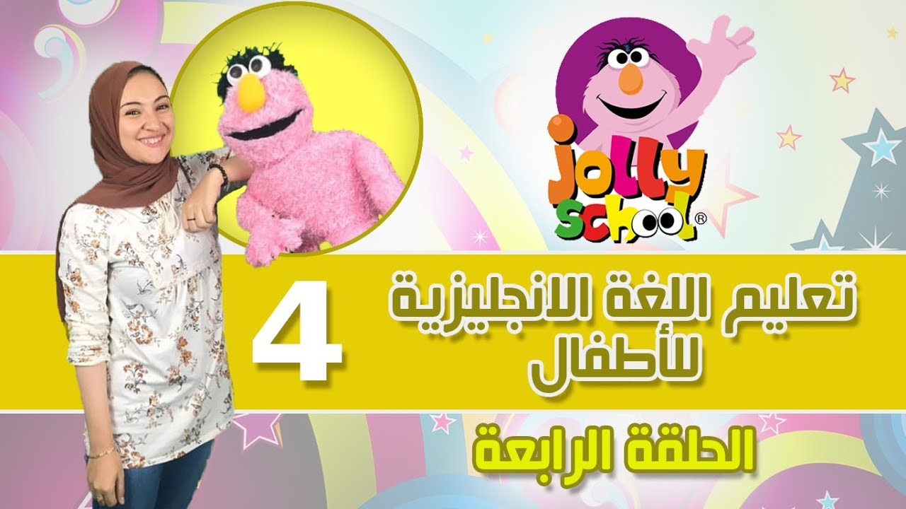 سلسلة تعليم الأطفال اللغة الانجليزية جولى فونكس الحلقةالرابعة