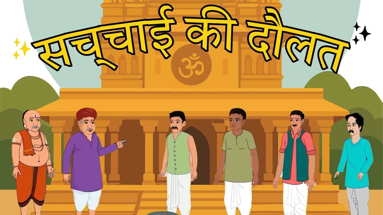 Sachai Ki Doulat |सची की दौलत | Tw Kids | Kids Story | Bacho Kae liye Kahaniye