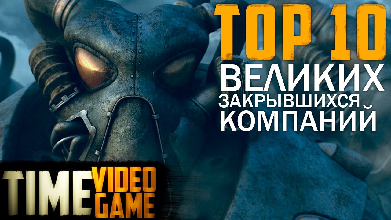 ТОП-10 самых значимых закрывшихся игровых компаний-разработчиков игр!