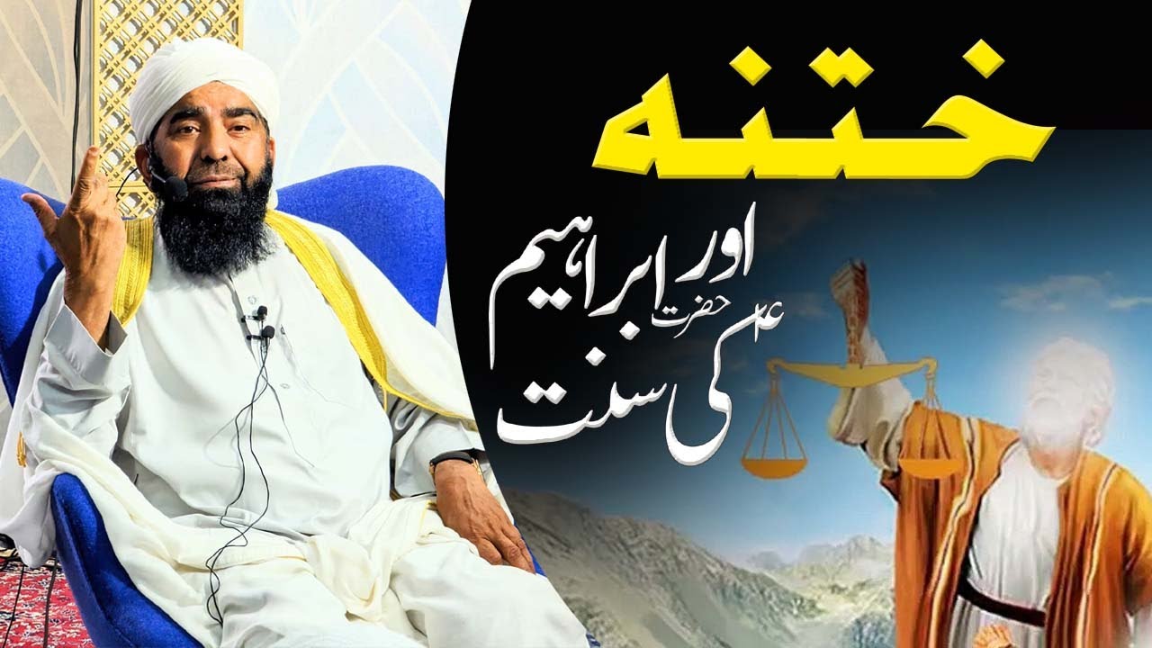 Khatna Aur Hazrat Ibrahim ki Sunnat || Maulana Qari Muhammad Tayyab Qasmi D.B