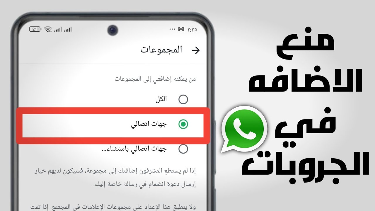 كيفية منع الأشخاص من إضافتك إلى مجموعات واتساب نهائيًا