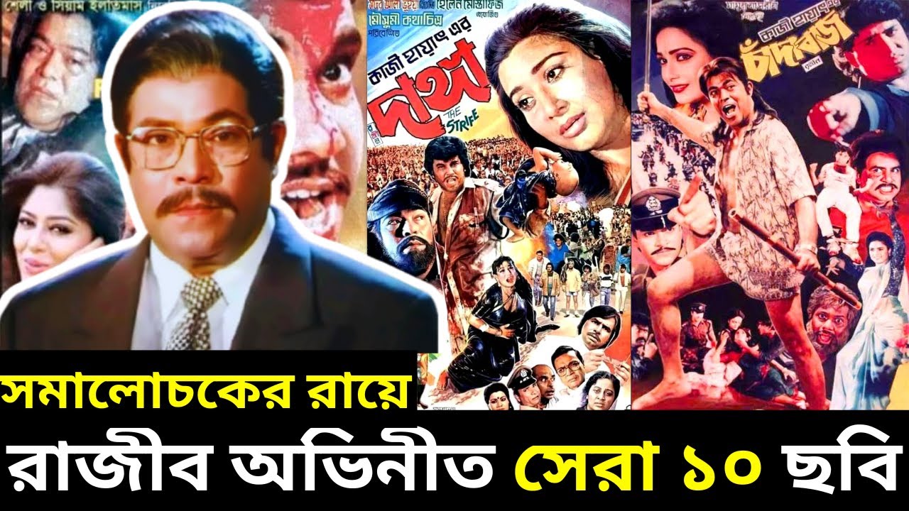 রাজীব অভিনীত সেরা ১০ মুভি কোনগুলো?- সমালোচকের রায়ে রাজীব অভিনীত সেরা ১০ - Razib Top 10 Bangla Movies