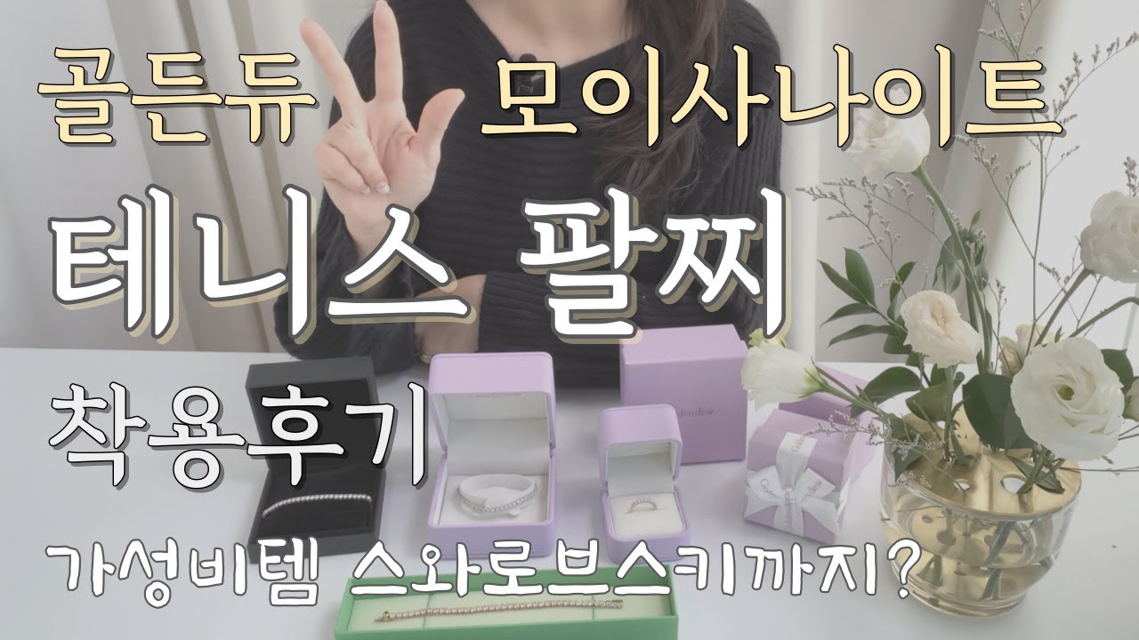 테니스팔찌 착용후기 골든듀, 모이사나이트 비교 + 가성비템 스와로브스키 팔찌까지 소장!! tennis bracelet