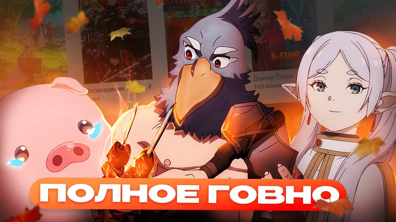 НОВЫЕ АНИМЕ АБСОЛЮТНО УЖАСНЫ