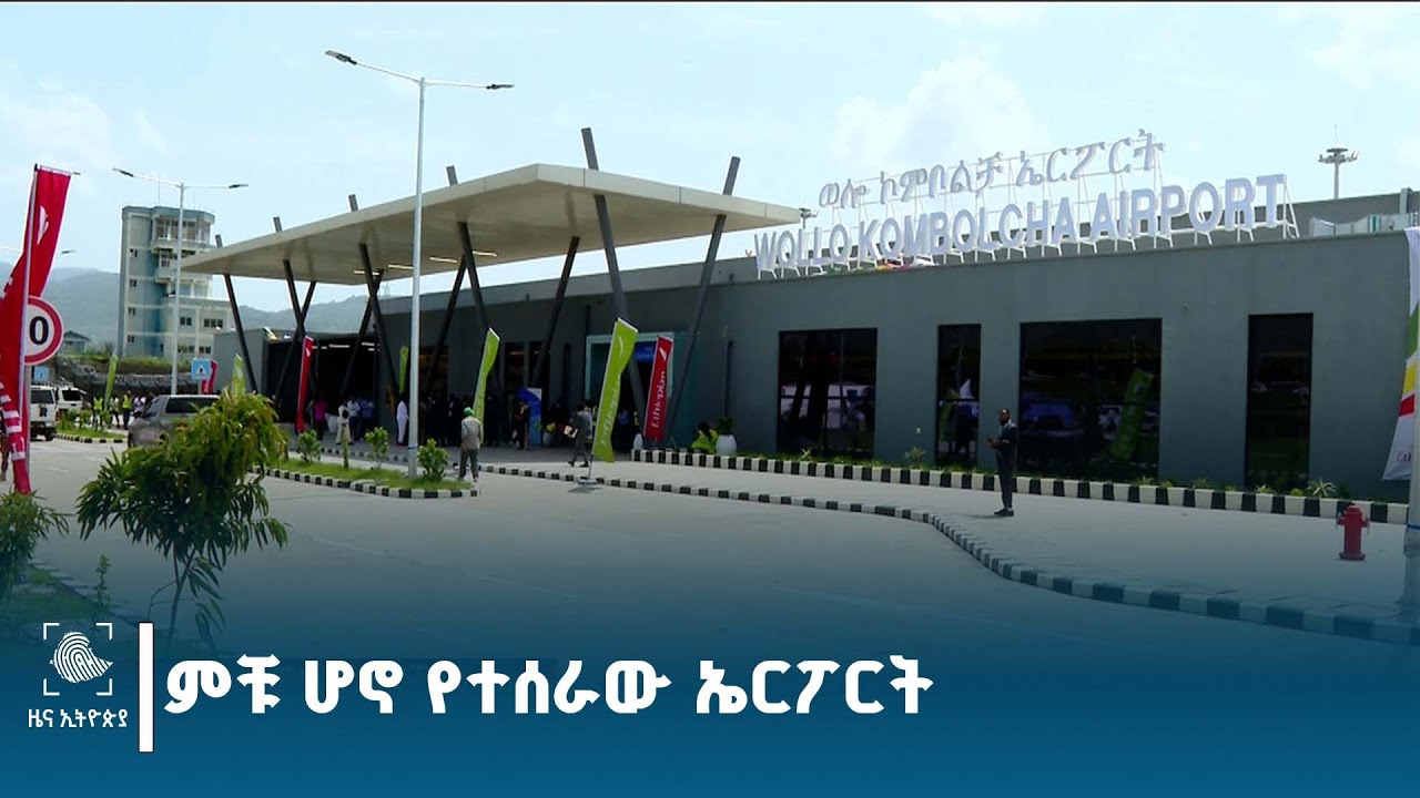 የወሎ ኮምቦልቻ ኤርፖርት  ምቹ እና ዘመናዊ ሆኖ ተሰርቷል ETV | EBC | EBCDOTSTREAM