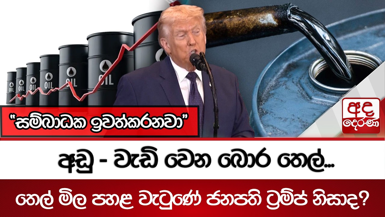 අඩු - වැඩි වෙන බොර තෙල්... තෙල් මිල පහළ වැටුණේ ජනපති ට්‍රම්ප් නිසාද? | Ada Derana