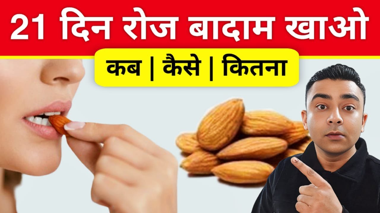 बादाम खाने के अद्भुत फायदे | Benefits of Eating Almonds