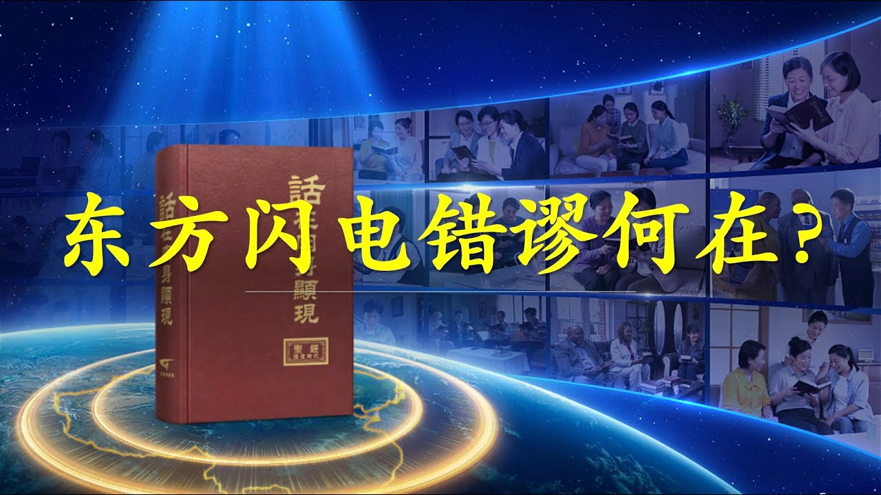 异端｜东方闪电错谬何在？