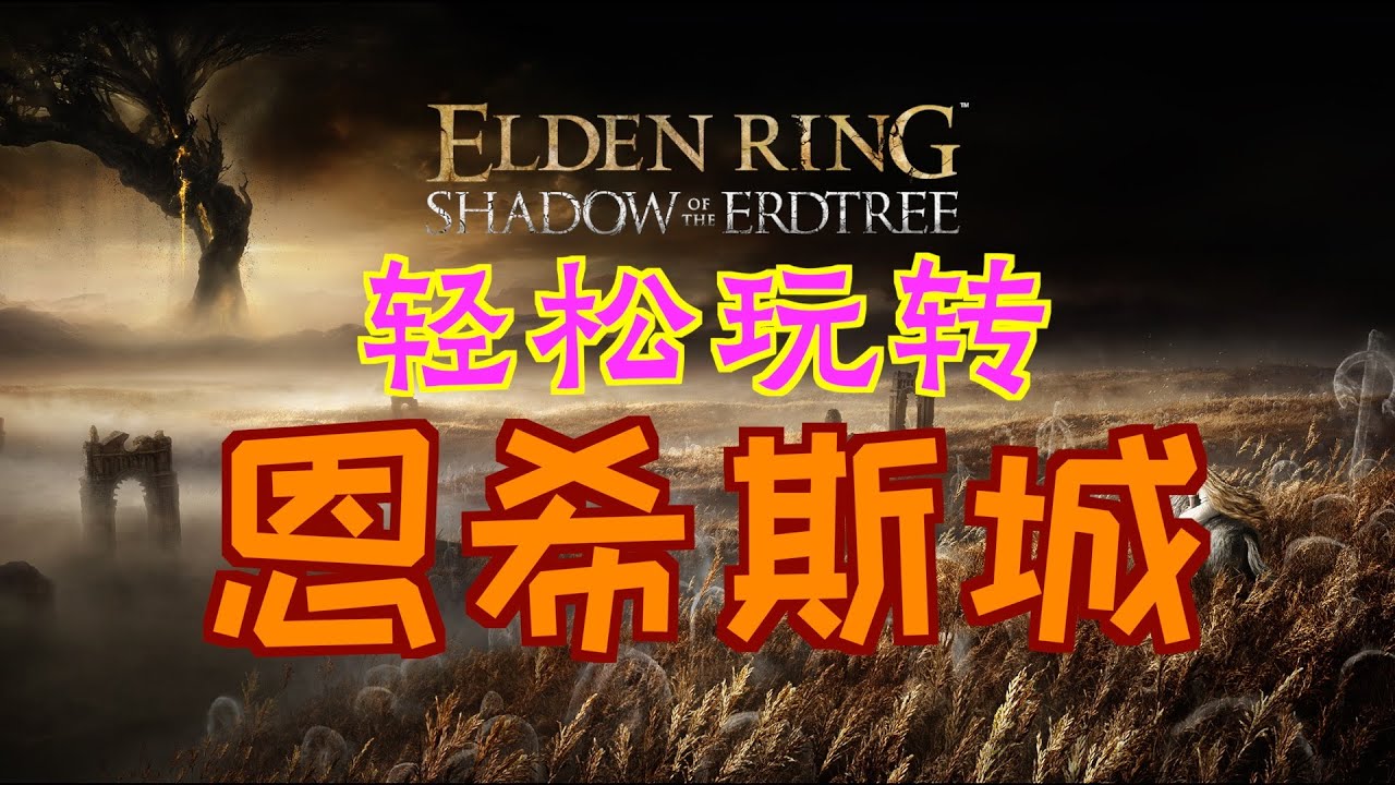 「艾爾登法環DLC：黃金樹幽影」輕鬆玩轉“恩希斯城”（魔法龍徽護符+3、騎士實習生的製作筆記、仕女劍、穆利緹爾的騎士劍、蕾菈娜的浮雕墜飾、魔法三輝劍、狼徽章盾、戰灰：單翼架式、卡利亞魔法劍、銅綠圓碟）
