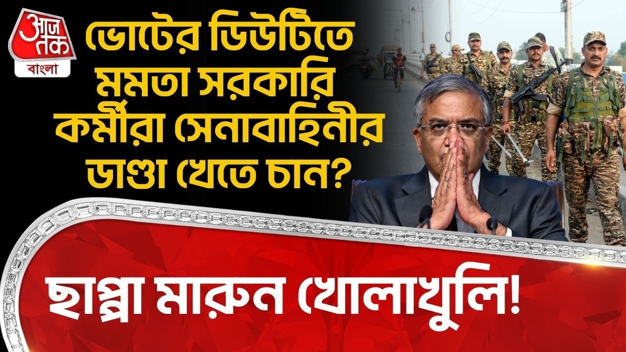 ভোটের ডিউটিতে Mamata সরকারি কর্মীরা সেনাবাহিনীর ডাণ্ডা খেতে চান?ছাপ্পা মারুন খোলাখুলি! Bengal Vote