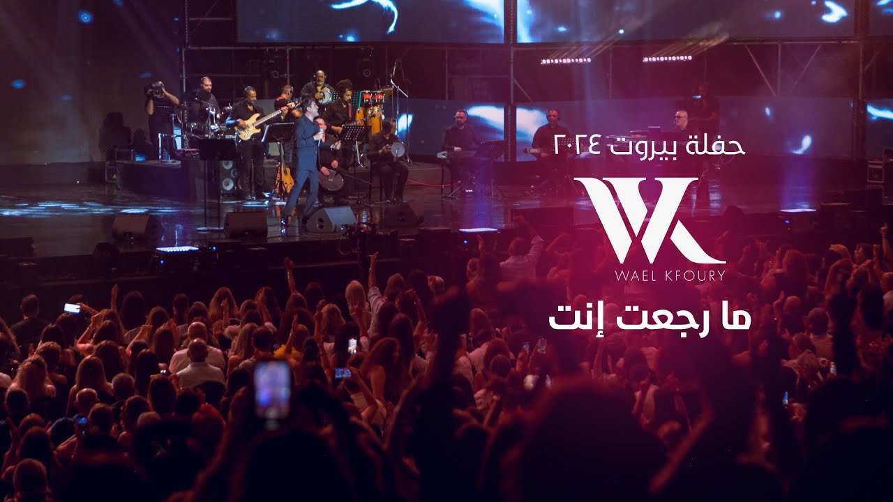 Wael Kfoury - Ma Rjaet Inta (Live 2024) | وائل كفوري - ما رجعت انت - حفلة بيروت ٢٠٢٤