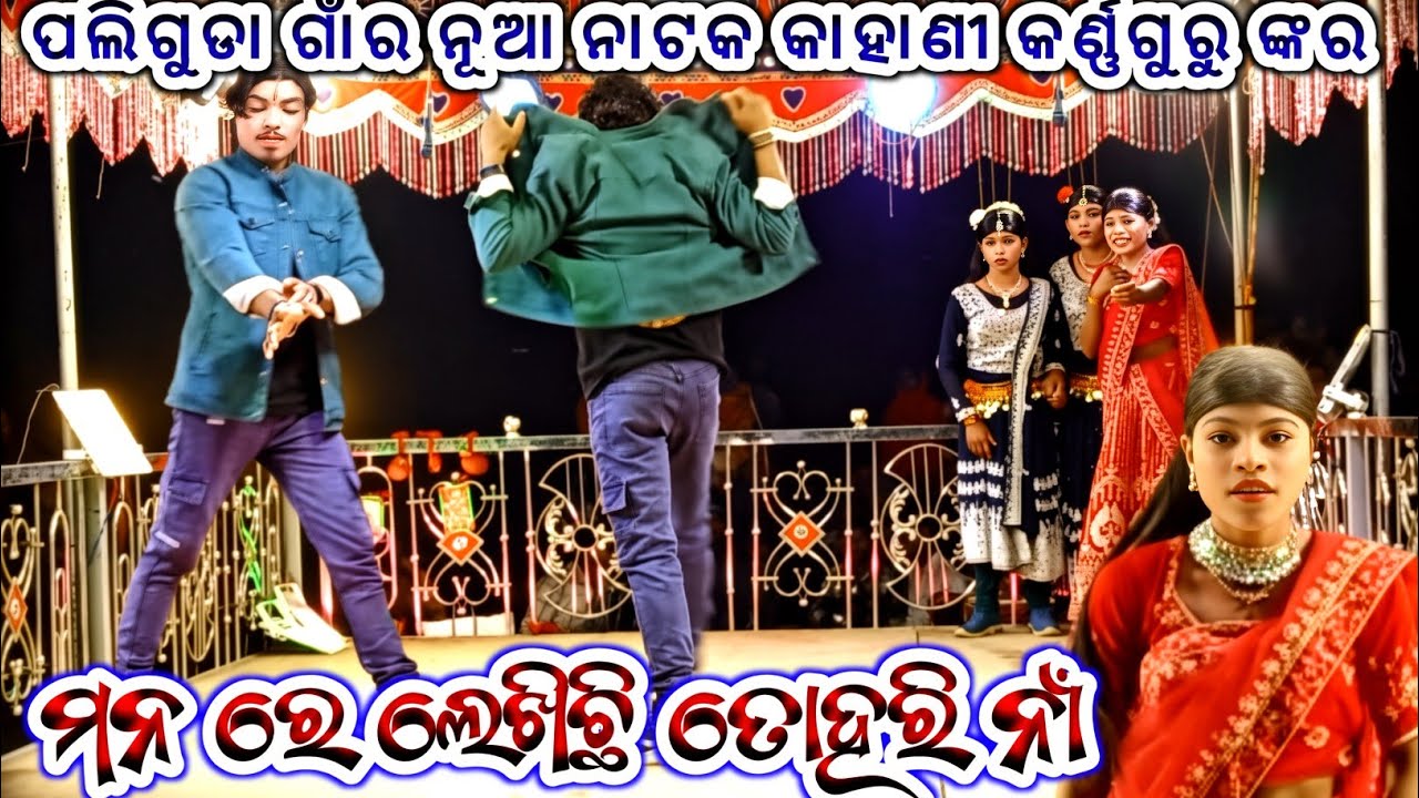 ତେନ୍ତୁଳି ପଦର ଗାଁର ନୂଆ ନାଟକ Kahani ( ତମ ସିନ୍ଦୂର ମୋ ଭାଗ୍ୟରେ ନାହିଁ )9348068747