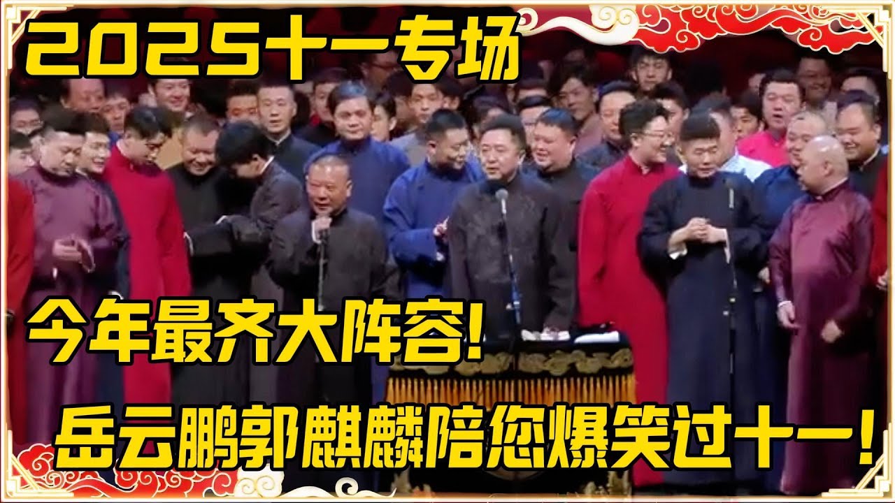 【2025十一专场】今年最齐大阵容，岳云鹏郭麒麟陪您爆笑过十一，全场都要笑疯了！！！#德云社 #岳云鹏 #孙越 #郭麒麟 #于谦 #郭德纲 #相声 #岳雲鵬