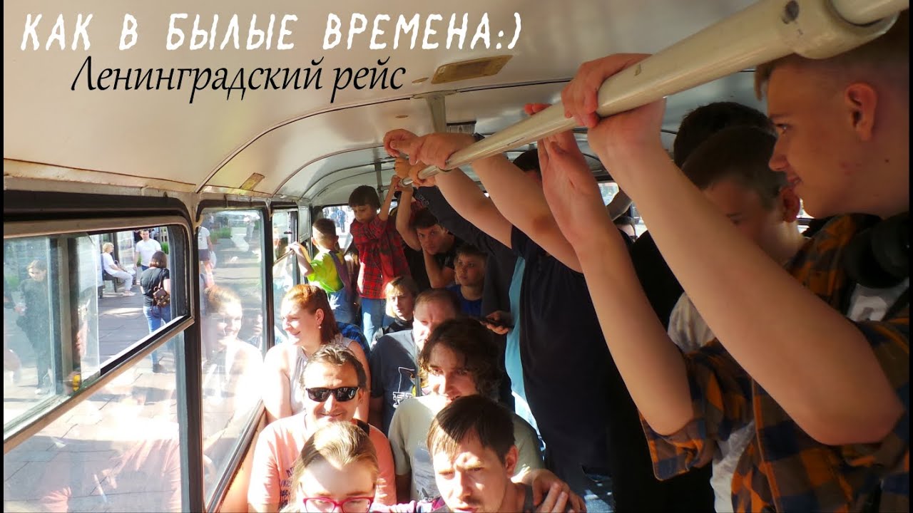 Легендарные автобусы вновь на маршруте! Или в тесноте да не в обиде.