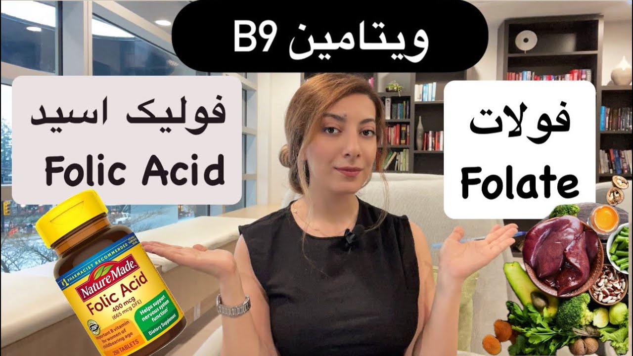 همه چیز درباره ی ویتامین B9 (فولیک اسید و فولات )💊