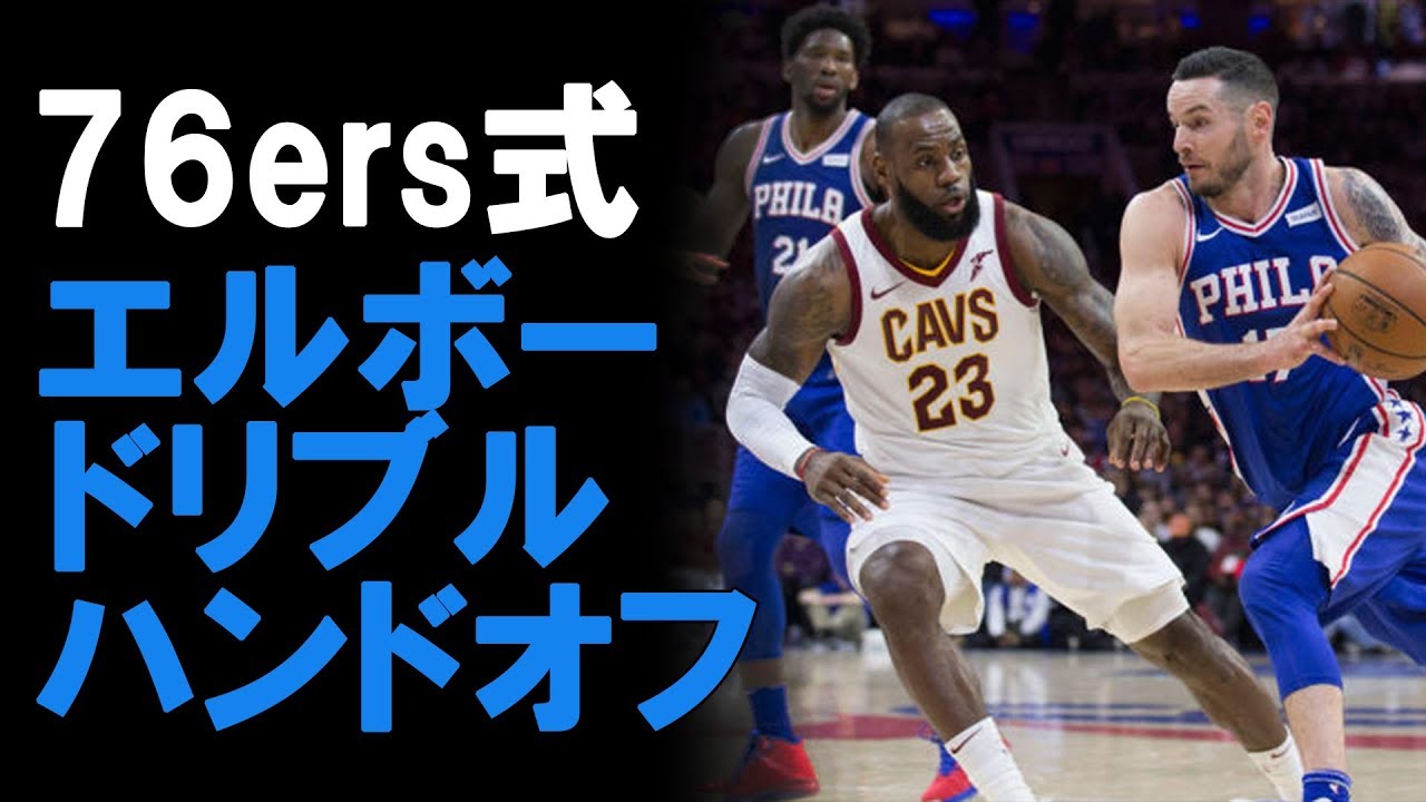 【ピック&ロールはPGだけじゃない】エルボー ドリブル ハンドオフ/ 76ers