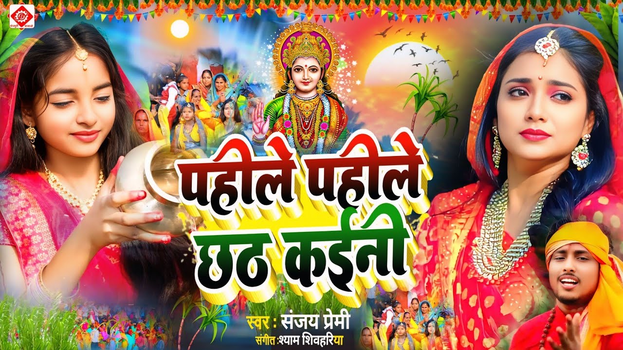 #Video | पाहिले पाहिले छठ कइनी - छठ पूजा पारम्परिक गीत | New Chhath Puja Song 2025 | #Chhath Geet