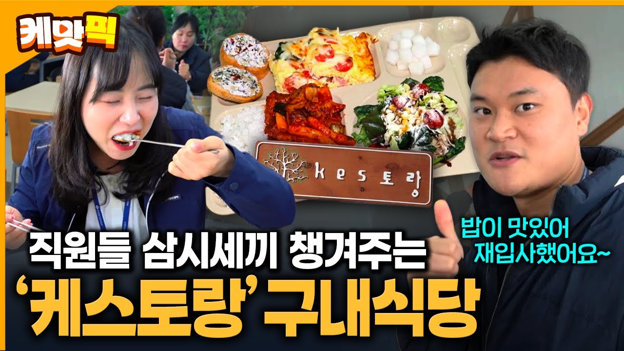 재입사를 부른다(?)는 점심이면 달려가 먹는 구내식당의 정체는..?? | KBS 251124 방송